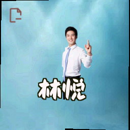 林悦